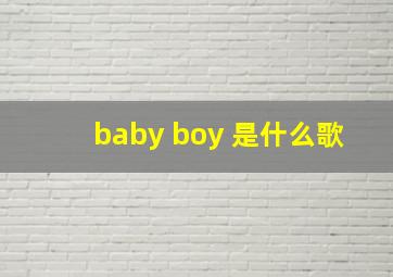 baby boy 是什么歌